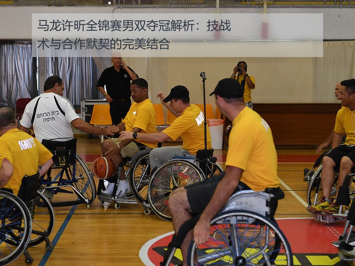 马龙许昕全锦赛男双夺冠解析:技战术与合作默契的完美结合