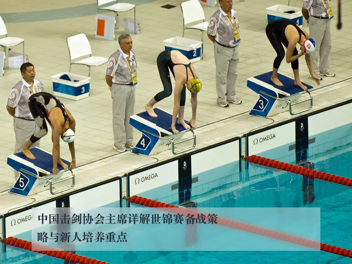 中国击剑协会主席详解世锦赛备战策略与新人培养重点
