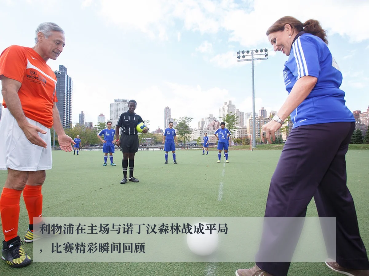利物浦在主场与诺丁汉森林战成平局,比赛精彩瞬间回顾