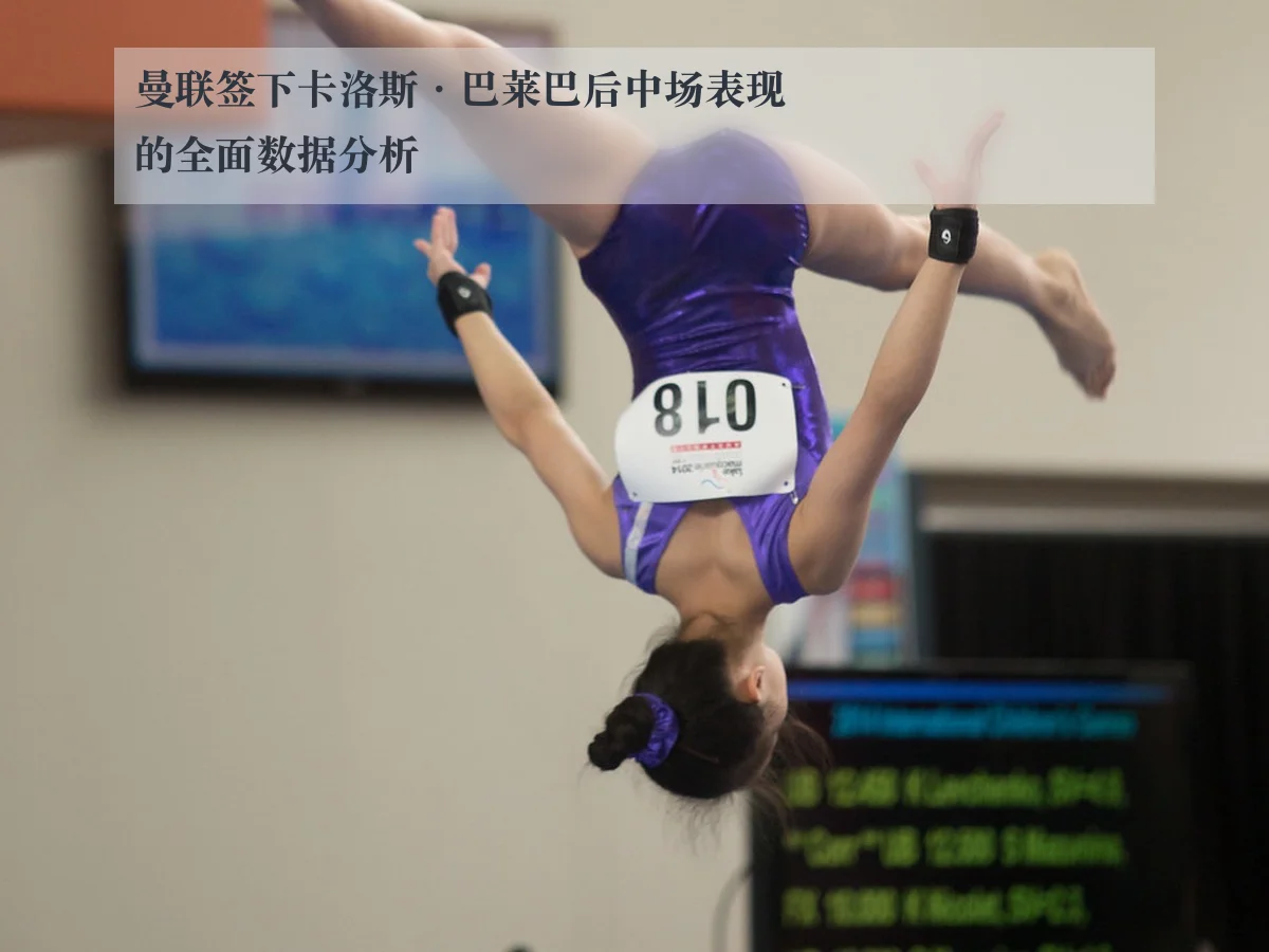 曼联签下卡洛斯·巴莱巴后中场表现的全面数据分析