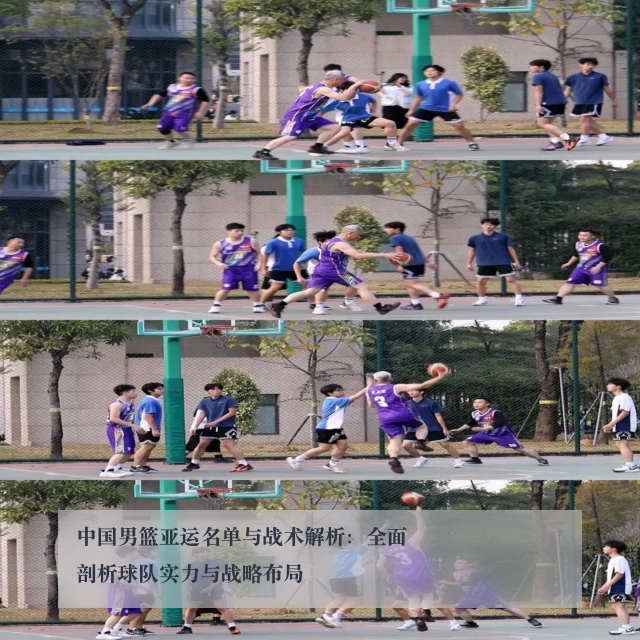 中国男篮亚运名单与战术解析:全面剖析球队实力与战略布局